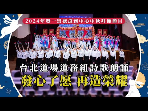 2024《台北道場道務組詩歌朗誦》光慧中秋拜節節目