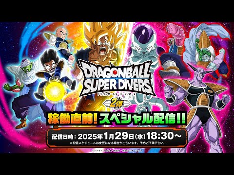 ドラゴンボールスーパーダイバーズ 2弾稼働直前！スペシャル配信！！