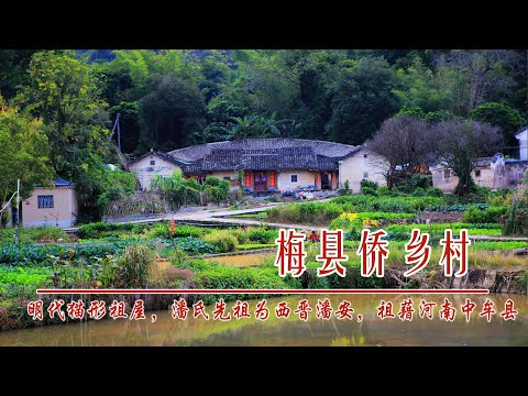 中国广东梅县侨乡村，明代猫形祖屋，村民潘氏先祖为西晋潘安，祖藉河南中牟县