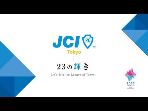 公益社団法人東京青年会議所　２０２３年度５月例会　ＬＯＶＥ　ＩＮＮＯＶＡＴＩＯＮ　２３！～海外人財とイノベーションを起こし高付加価値化を目指す～