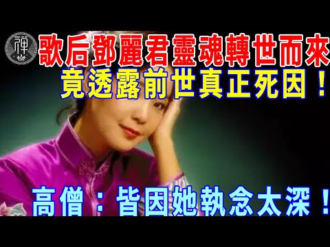 歌后鄧麗君靈魂轉世而來，竟透露前世真正死因！高僧：執念竟如此之深！