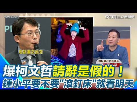 鍾小平要不要「滾釘床」就看明天！嗆一定睡高級床：可能會不起訴嗎？爆柯文哲請辭黨魁是假的 只為引蛇出洞測忠誠？搞到黃國昌就中了！｜94要賺錢