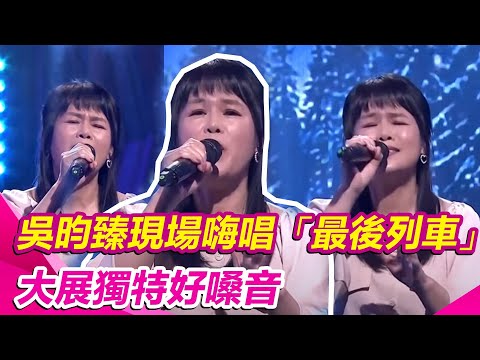 吳昀臻現場嗨唱「最後列車」　大展獨特好嗓音｜超級紅人榜│94愛K歌│