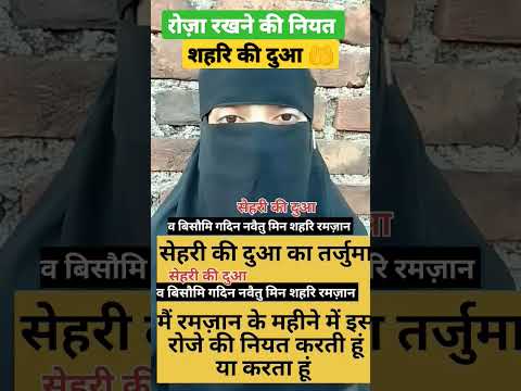 roze ki niyat badhne ki dua 🤲✅ सेहरी की दुआ 🤲#allah 🧕#ramjan  #islamic #shortvideo #trend #ytshorts