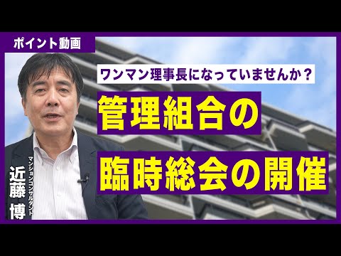 【ポイント動画】管理組合の臨時総会の開催