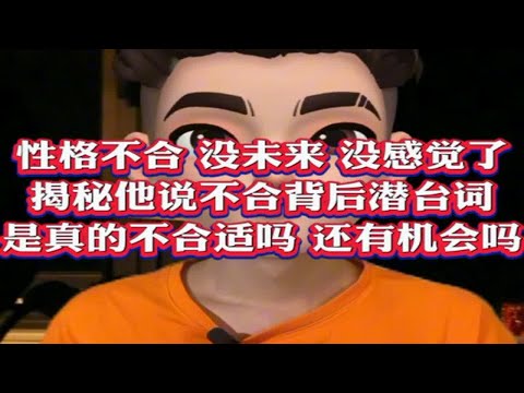 性格不合  没未来 没感觉 揭秘前任说一些分手理由背后的潜台词  你们是真的不合适吗？不想分开还有机会和好吗？