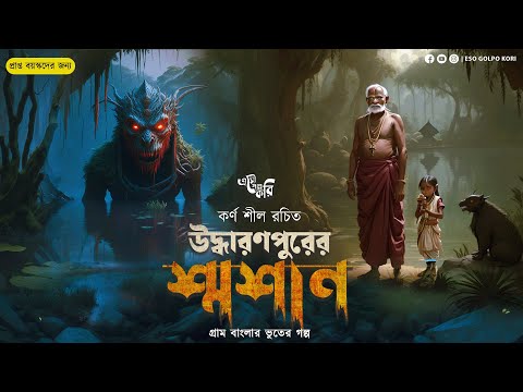 উদ্ধারণপুরের শ্মশান (গ্রাম্য ভুতের গল্প) | Eso Golpo Kori | Karna Sil | Tantrik Golpo | Suspense