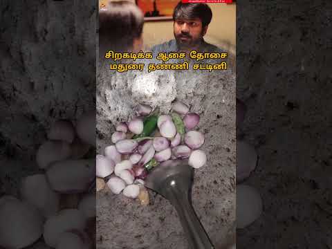 சிறகடிக்க ஆசை தோசை மதுரை தண்ணி சட்னி 10mints recipe tiffin chutney simple recipe yummy tasty