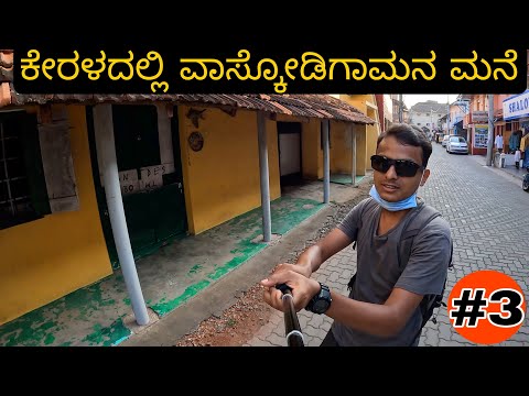 Portguese street | Jews Town | Kerala Ep.3 | Kochi | Vasco Da Gama's Grave | Dr Bro Kannada