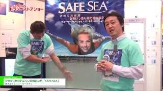 [第14回JAPANドラッグストアショー] クラゲに刺されにくい日焼け止め「SAFE SEA」 - 株式会社マニューバーライン