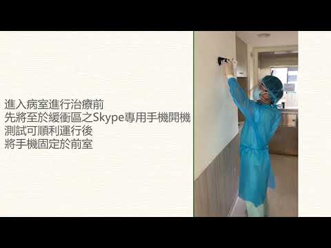 C1-0294 防疫零距離buddy-Skype｜國立成功大學醫學院附設醫院｜國家醫療品質獎NHQA【防疫動起來Join Us Fighting COVID】