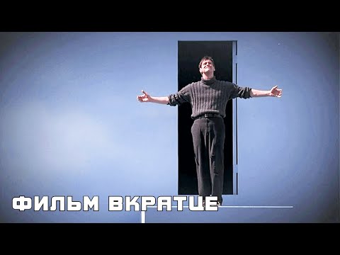 Шоу Трумана (1998) - Фильм Вкратце