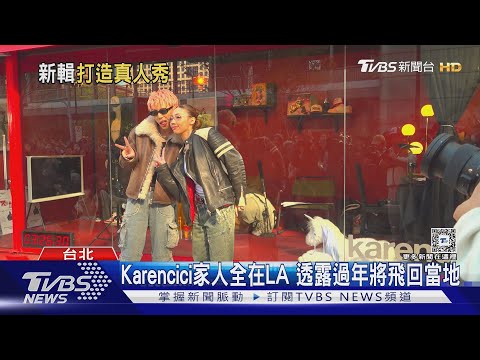 有哏! Karencici為宣傳「住貨櫃屋24hrs」 家人全在LA現況曝｜TVBS新聞 @TVBSNEWS01