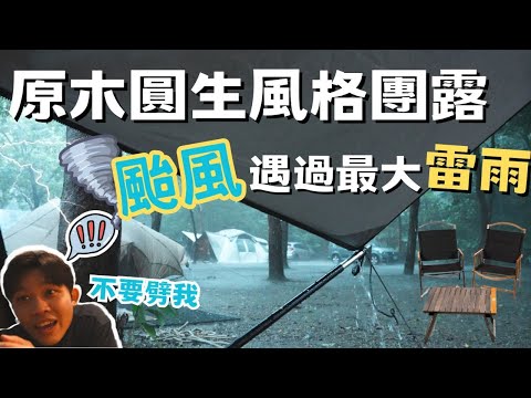 大家都好會佈置呀！首次團露就遇到颱風搗亂｜今晚睡露邊｜原木圓生Woodlife風格系列團露｜CAMPING VLOG