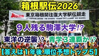 【箱根駅伝2026】順位予想トップ５‼︎中央大学vs駒澤大学か⁉︎