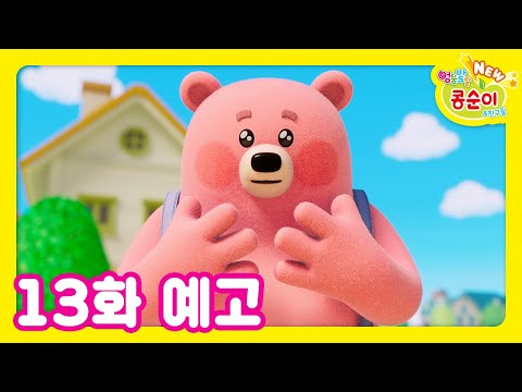 NEW 엉뚱발랄 콩순이와 친구들 13화 예고 [NEW KONGSUNI TRAILER]