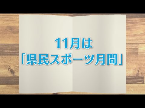 【KTN】週刊健康マガジン　～11月は「県民スポーツ月間」～