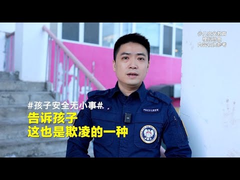 告诉孩子，这也是欺凌的一种，要学会拒绝！【孩子的安全官爸爸】