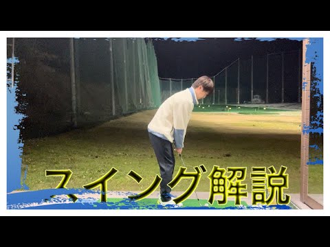 [ゴルフ]スイング解説