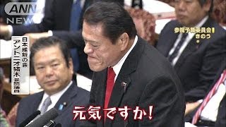 アントニオ猪木議員「元気ですか！」で注意(14/03/13)