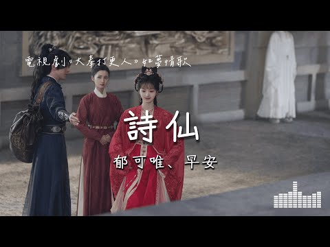 郁可唯、早安 | 詩仙 (電視劇《大奉打更人》如夢情歌) Official Lyrics Video【高音質 動態歌詞】