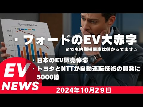 2024年１０月２９日EVニュース「フォードのEV大赤字」