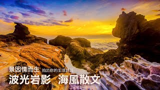 【新北景點攝影】東北角 北海岸 必看美景 風景攝影文學 台灣自然環境之美 景因情而生 岩石之美 黃頌 拍出你的生活詩篇 岸邊畫卷  風吟海唱 高清720P