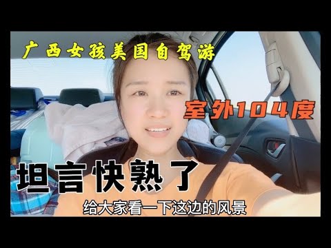 广西女孩美国自驾游，在沙漠之中行走是一种怎样的体验，是外104度，我快受不了了