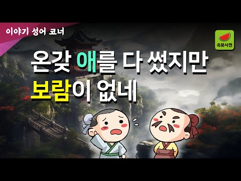 노이무공(勞而無功) - 노력은 했지만 공이 없다