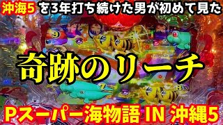 沖海5の動画を3年作り続けた男が初めて体験した奇跡のリーチとは…⁉️『Pスーパー海物語 IN 沖縄5』ぱちぱちTV【1032】沖海5第492話 #海物語#パチンコ