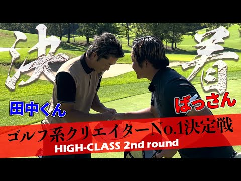 【ゴルフ系クリエイターNo.1決定戦】やすゴルTVのばっさんとの死闘、決着！！_ばっさん vs 田中くん③