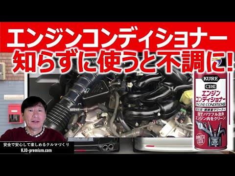 【要注意】エンジンコンディショナー使用時の注意点を説明します