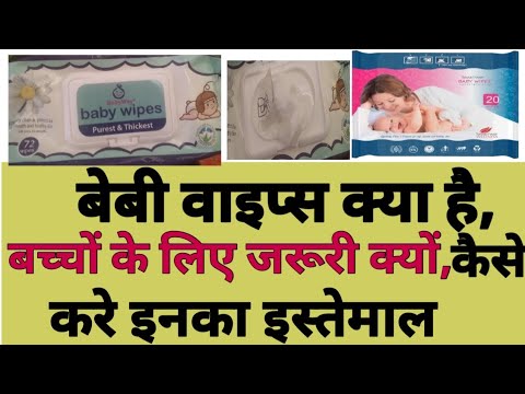 baby wipes क्या है, बच्चों के लिए जरूरी क्यों, कैसे इसका ईस्तेमाल करे #cngajbhiye #babywipes