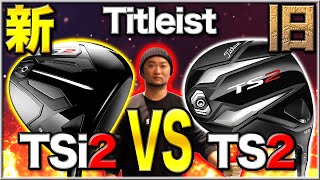 【タイトリスト2年ぶりの新作 #1】TSi2 VS TS2ドライバー試打!!シャフトはどれが合う?ゴルフ5で徹底比較!!【Titleist TS2 TS3 TSi2 TSi3】