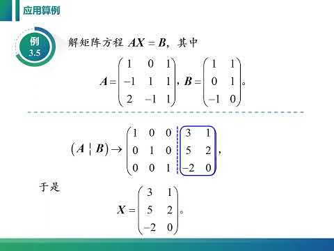 线性代数课程视频：3 1 3 用初等变换方法求逆矩阵及求解矩阵方程