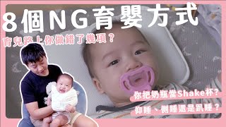 8個NG育嬰方式｜育兒路上你做錯了幾項？