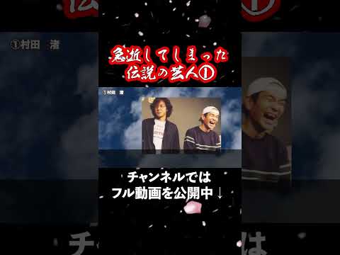 【日本中が泣いた】急逝してしまったお笑い芸人【もう見られない】1 #村田渚