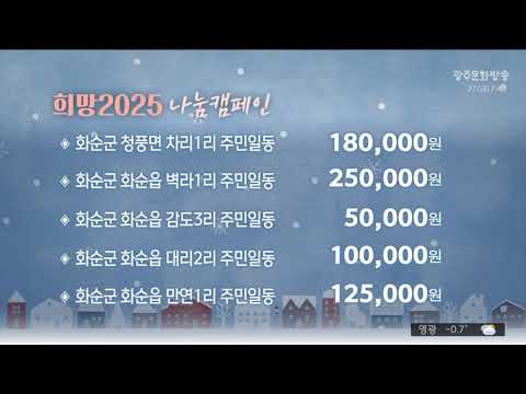 희망 2025 나눔 캠페인 2024.12.27 (금)