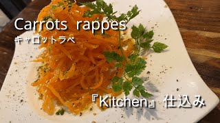 ホテルの朝食♪キャロットラペ『Kitchen仕込みシリーズ』