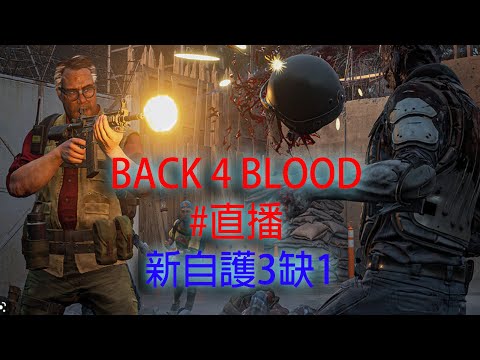 Back4Blood  組團打新章!