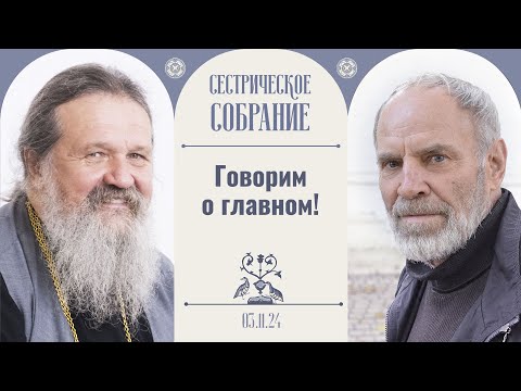 «Когда я посмотрел это, появилась радость». Встреча с А. Заболоцким. Сестрическое собрание 03.11.24