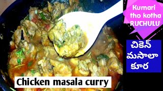 🍗చికెన్ మసాలా Curry / chicken masala curry in telugu / kumari tho kotha RUCHULU.