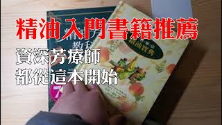 給精油新手們的入門書籍推薦！你的所有疑惑一本就搞定