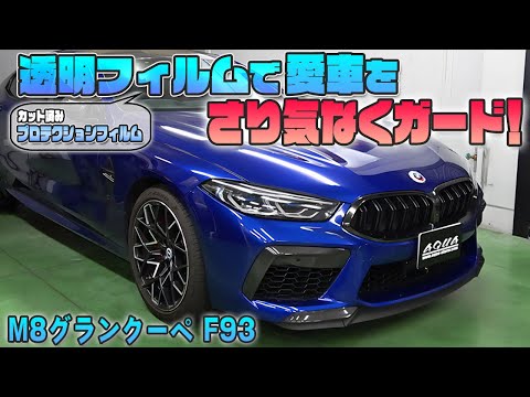 【BMW　M8】カット済みプロテクションフィルムで愛車をカード！