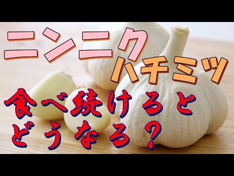 にんにくハチミツ1週間食べ続けるとどうなるか？