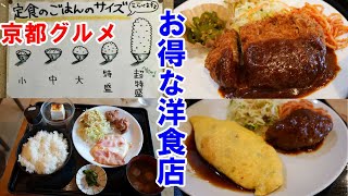 京都 お得な洋食グルメ　Kyoto Great Western Food Gourmand