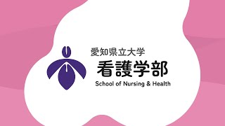 愛知県立大学 看護学部【学部紹介】