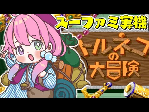 【 トルネコの大冒険 不思議のダンジョン 】スーファミ実機でレトロゲームするのら～🎶＃１【姫森ルーナ/ホロライブ】