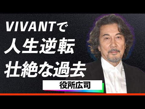 【衝撃】役所広司の役者人生危機を救った恩人の大物俳優とは...「テレビには出ない」と豪語しながら[VIVANT]で見せた逆襲劇に涙が止まらない…