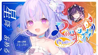 【 #RIONECTION歌枠リレー 】轟け！ﾓｴボイス！いっぱい笑顔になれ～！ Singing Stream【Vtuber/星降あめる】